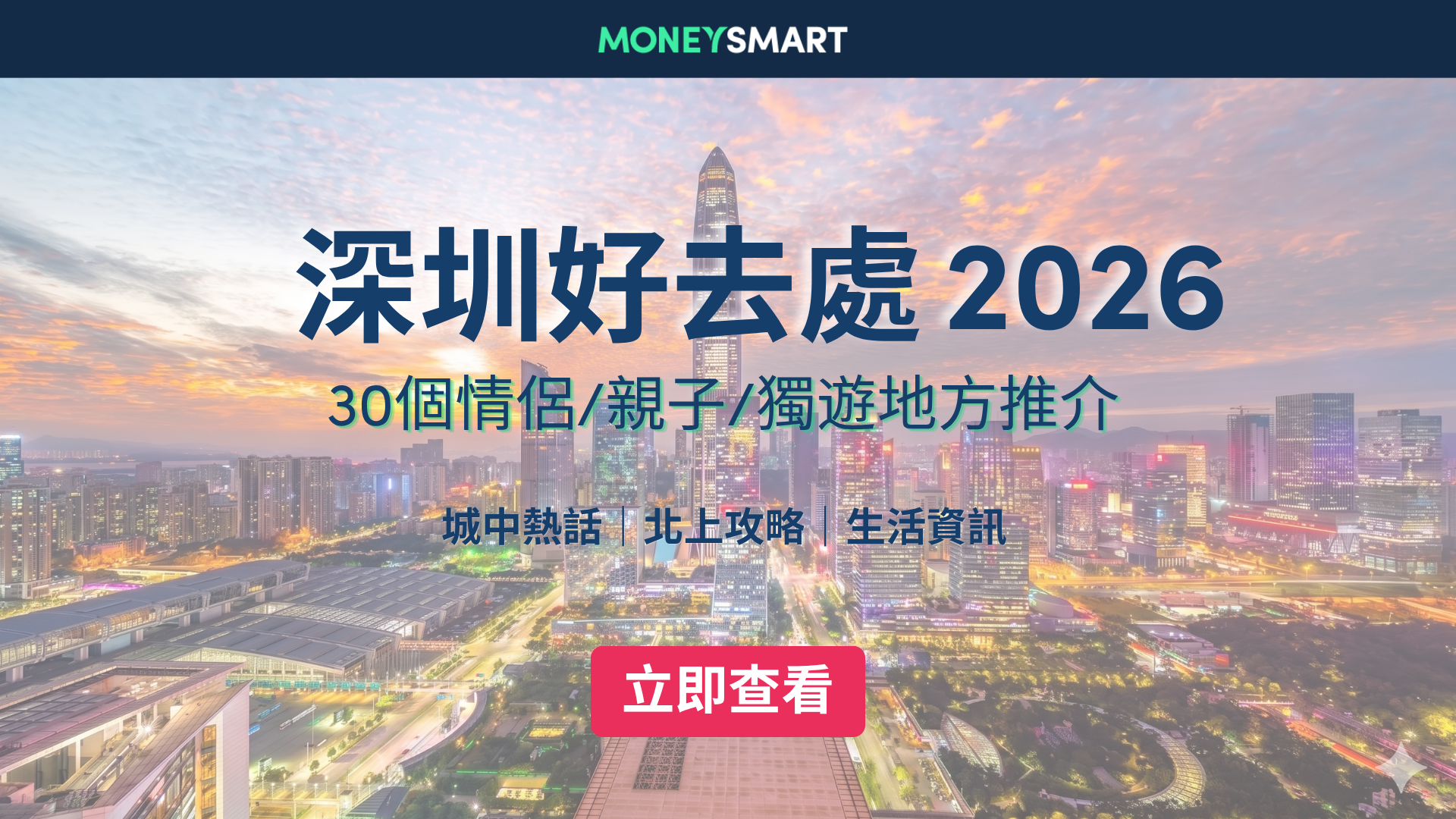 深圳好去處2026｜深圳有咩玩？精選30個情侶 / 親子必去深圳打卡位！