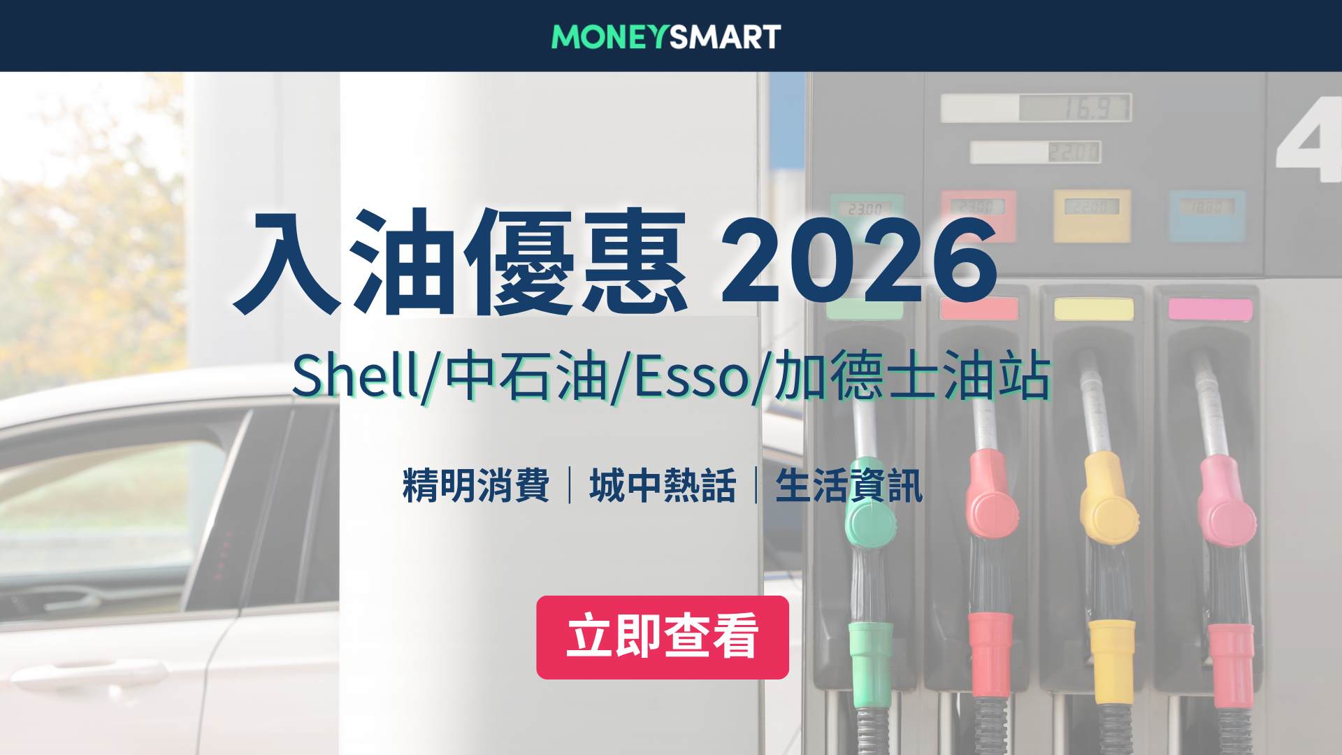 入油優惠2026｜最新Shell/中石油/Esso油站折扣 + 信用卡優惠