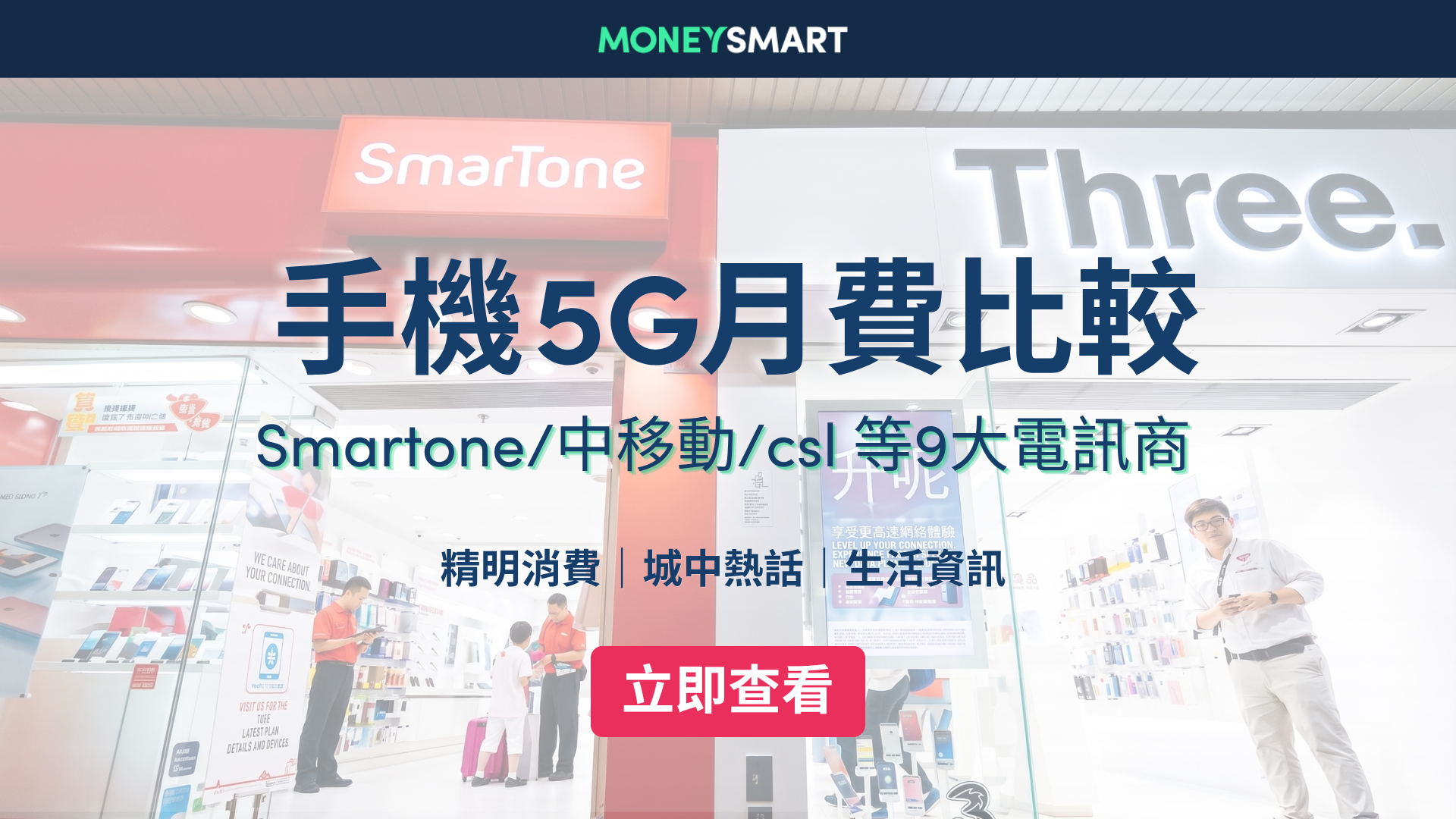 [手機上台優惠2026] 8大電訊商5G Plan月費計劃比較  SmarTone/csl/3HK/中移動及其他