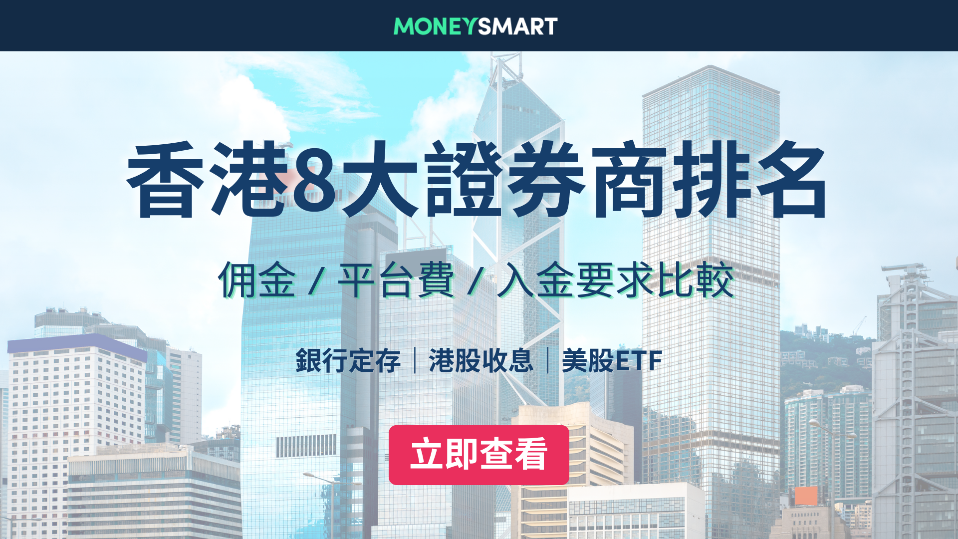 2026香港證券行排名｜富途 Webull等8大券商收費與佣金比較