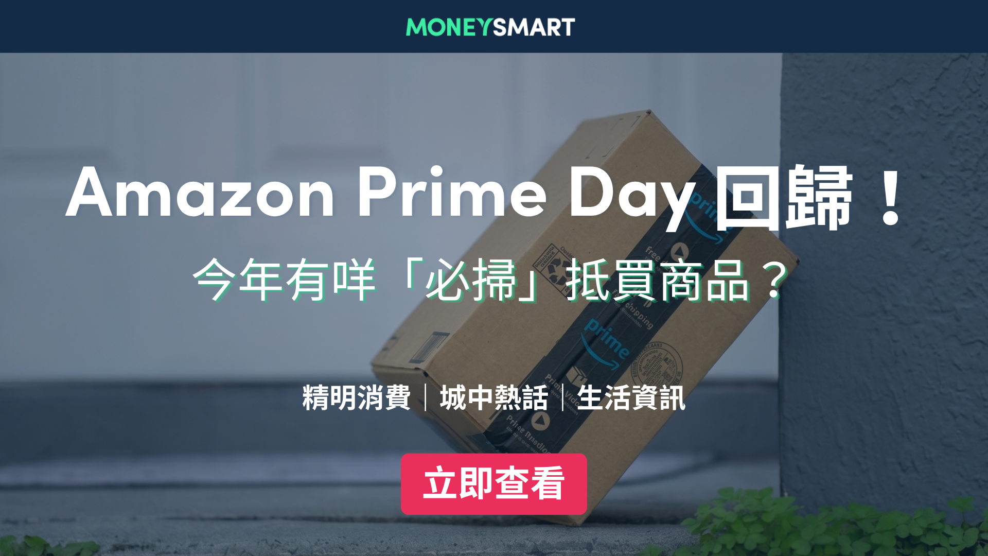 Amazon Prime Day 2026 網購攻略：即睇必買清單及優惠（持續更新）