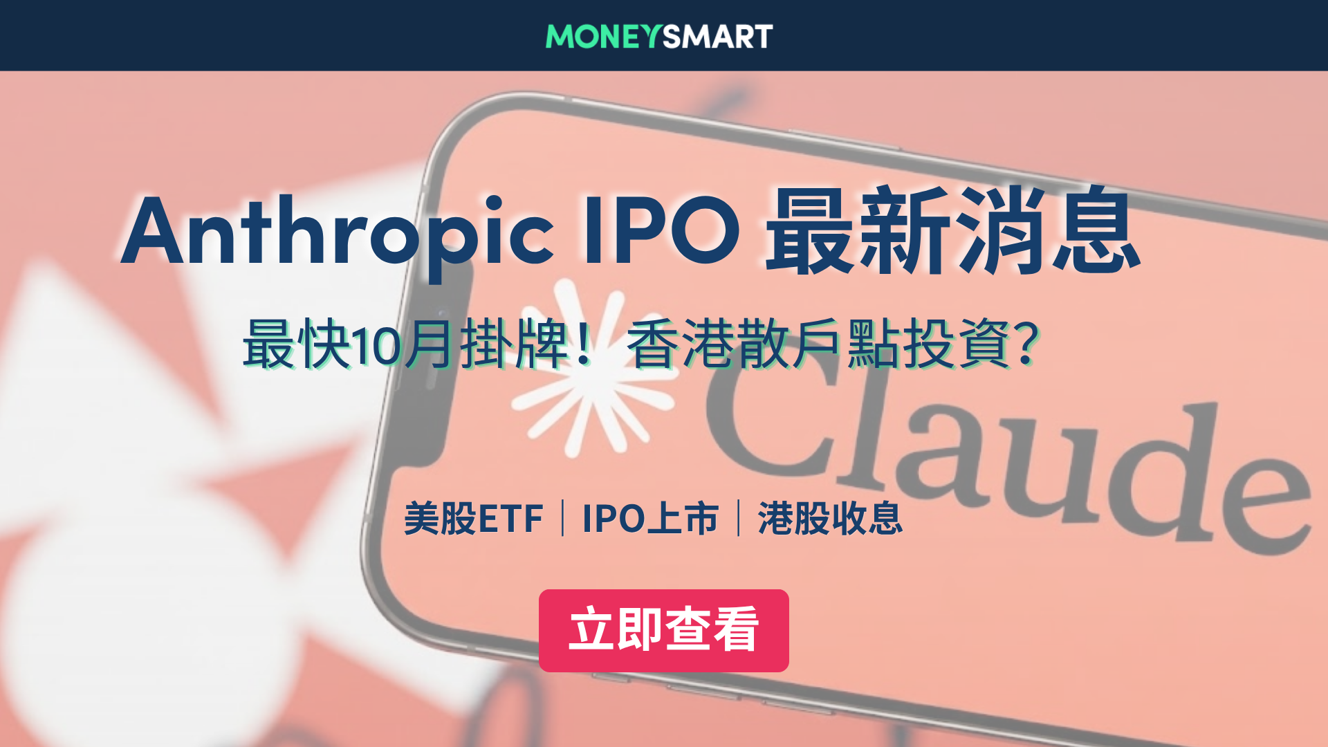 Anthropic IPO 上市消息｜最快10月掛牌？所有你需要知道的重點