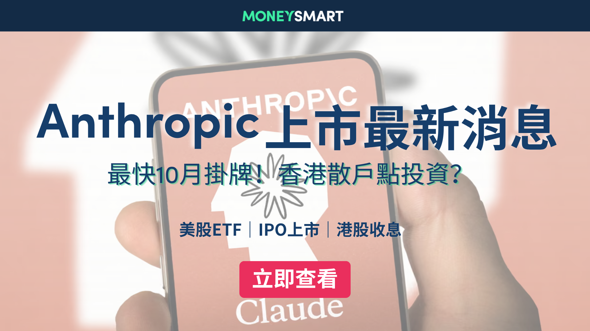 Anthropic IPO 上市消息｜最快10月掛牌？所有你需要知道的重點