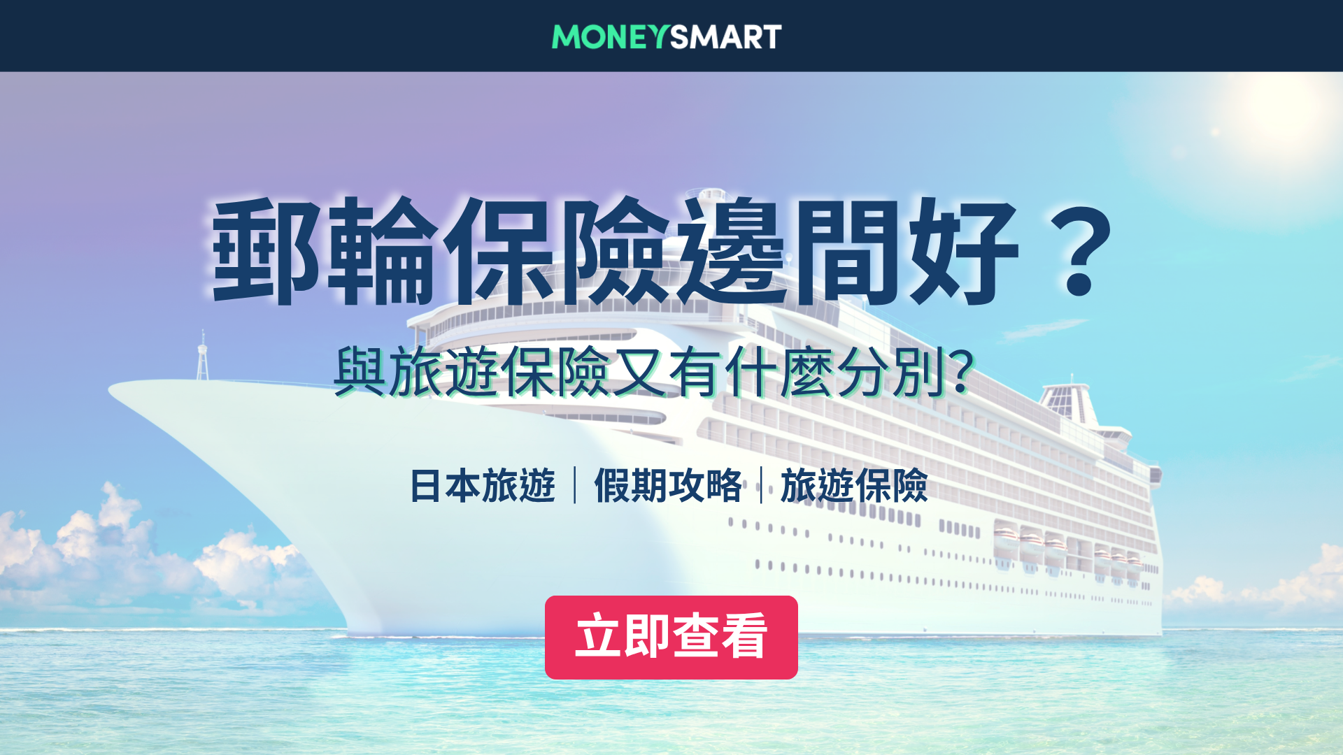 郵輪保險邊間好？與一般旅遊保險有何分別？保障及賠償額比較！