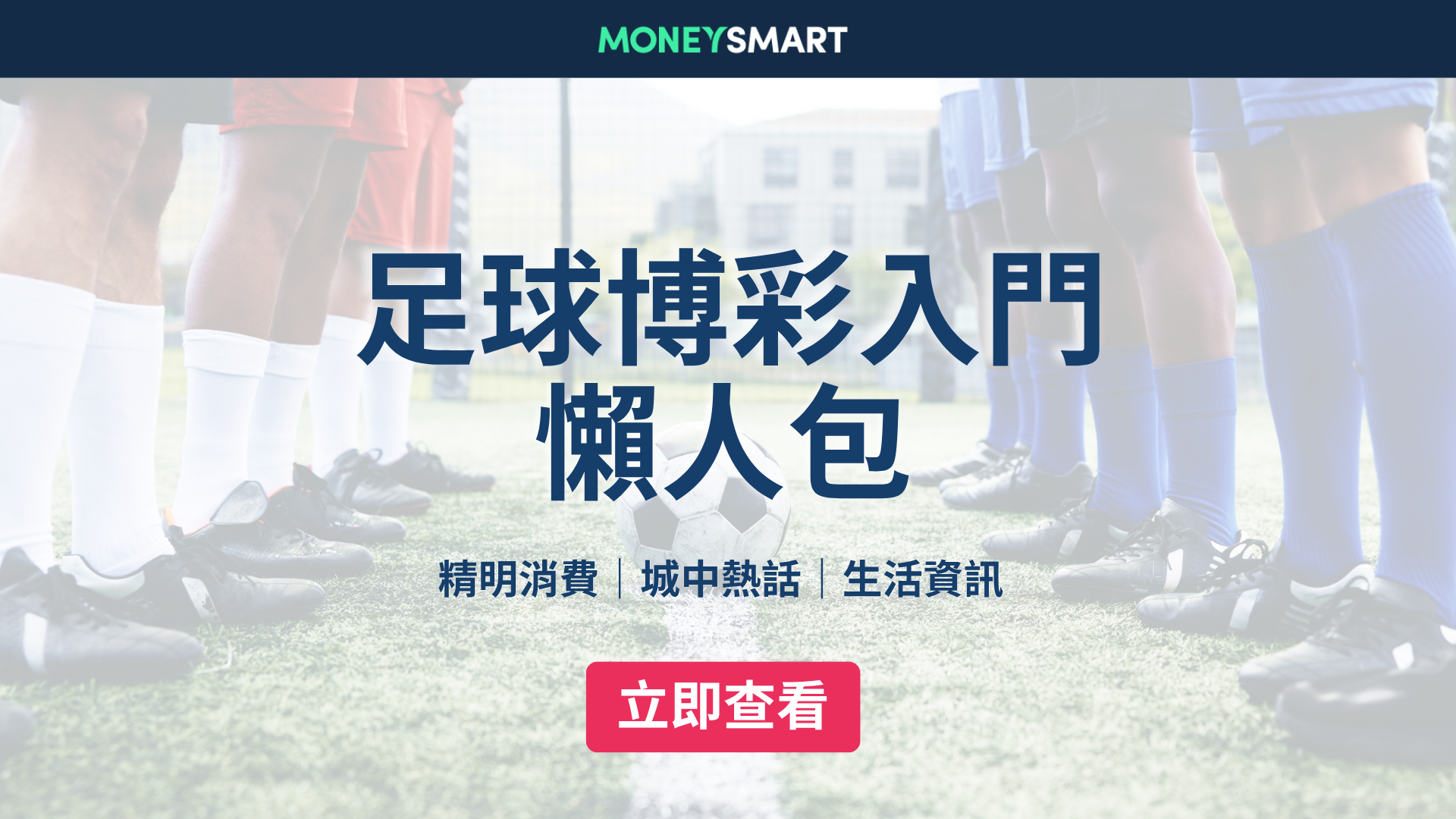 足球博彩入門懶人包｜2026世界盃前必讀！主客和、讓球、大細玩法全教學