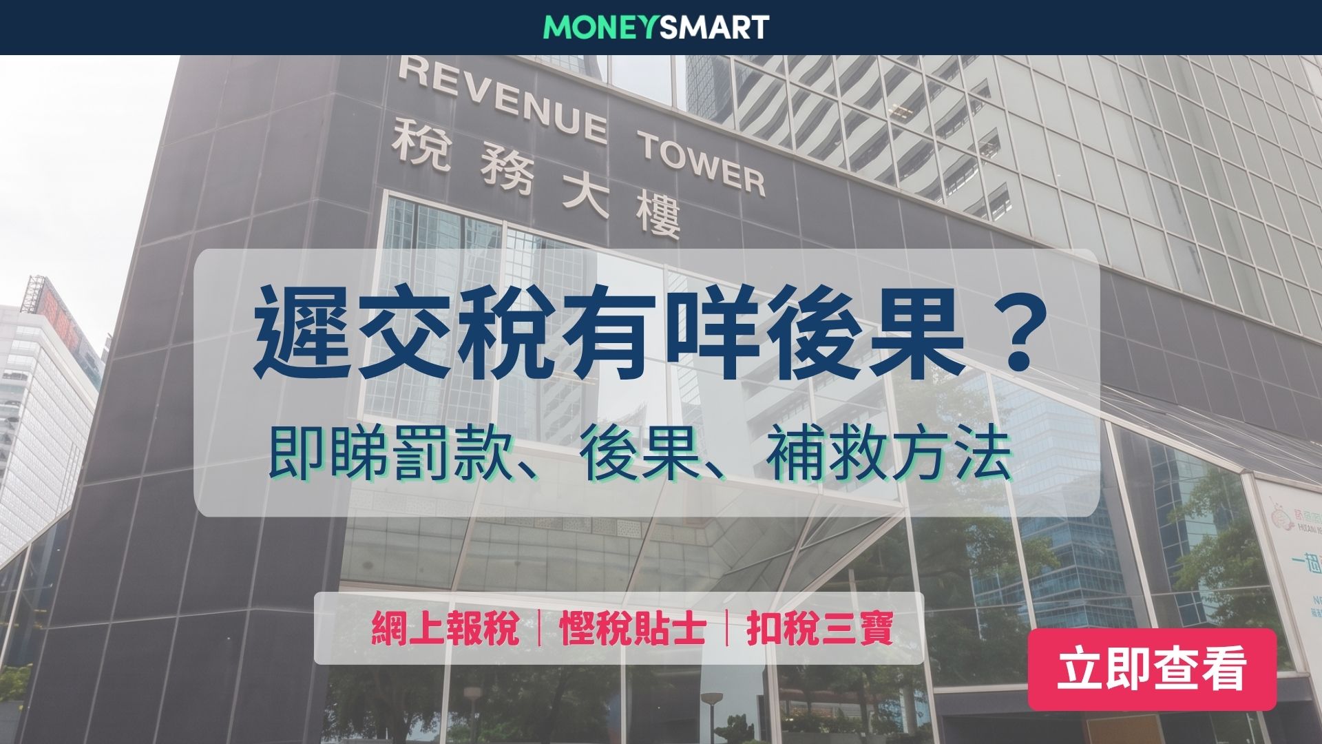遲交稅會點？一文睇晒逃稅罰則、後果、補救方法