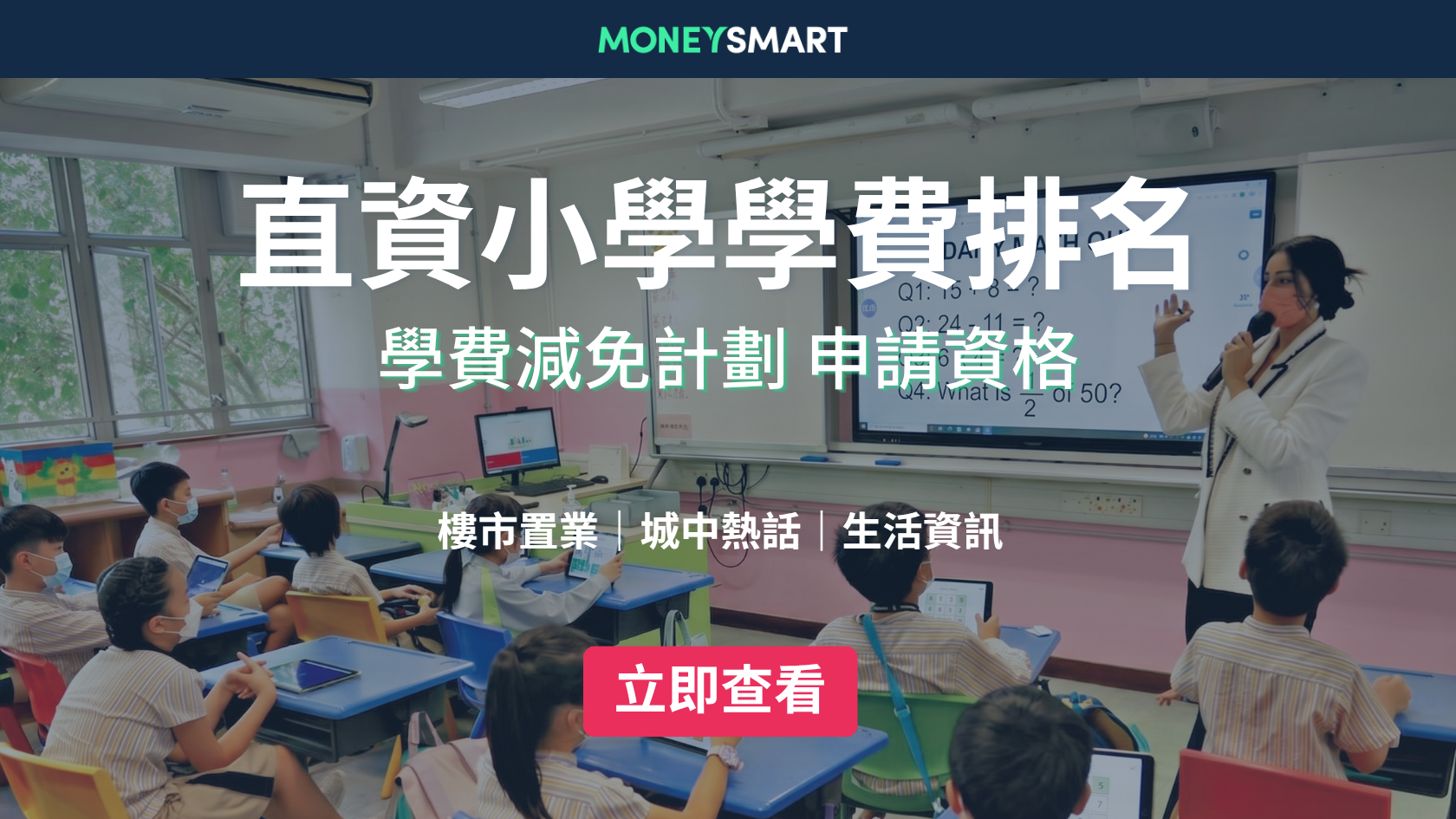 直資小學學費排名2026｜最貴要8萬！如何申請學費減免？