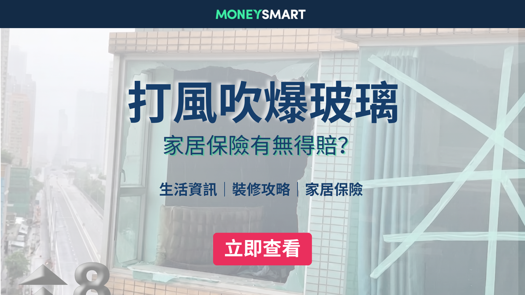 颱風家居保險｜打風水浸爆玻璃有無得賠？5步教你claim索償！