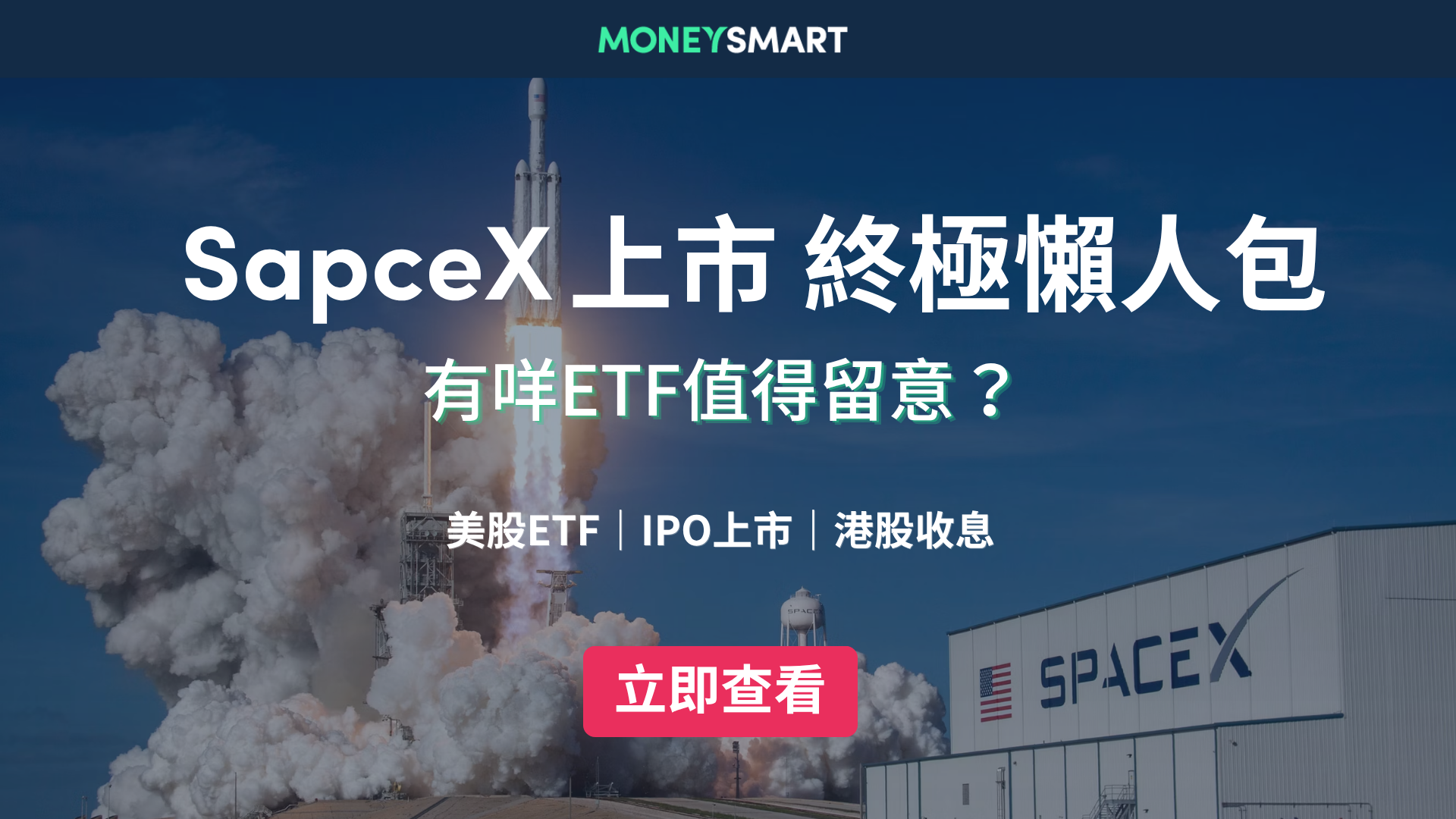 SpaceX IPO終極懶人包｜ 香港散戶點買？有咩ETF值得留意？
