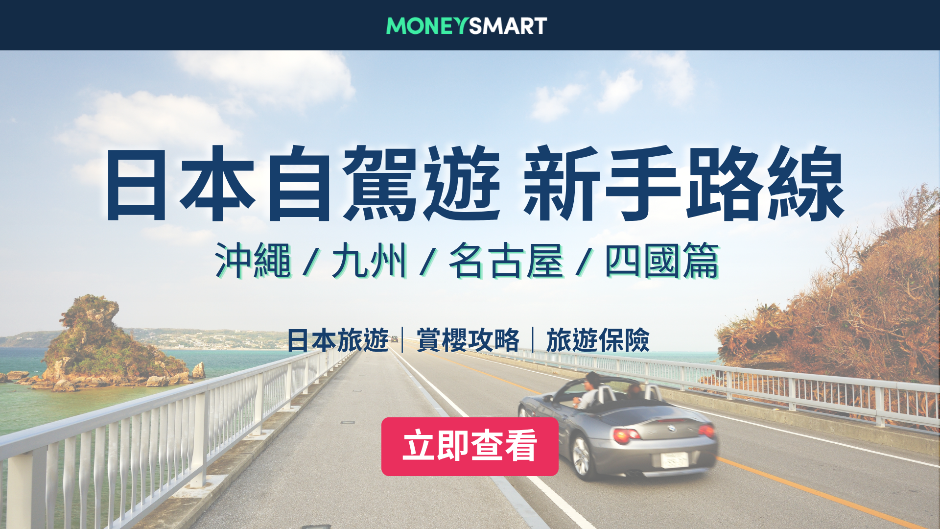 日本自駕遊路線推薦：沖繩、福岡、九州、名古屋、四國攻略