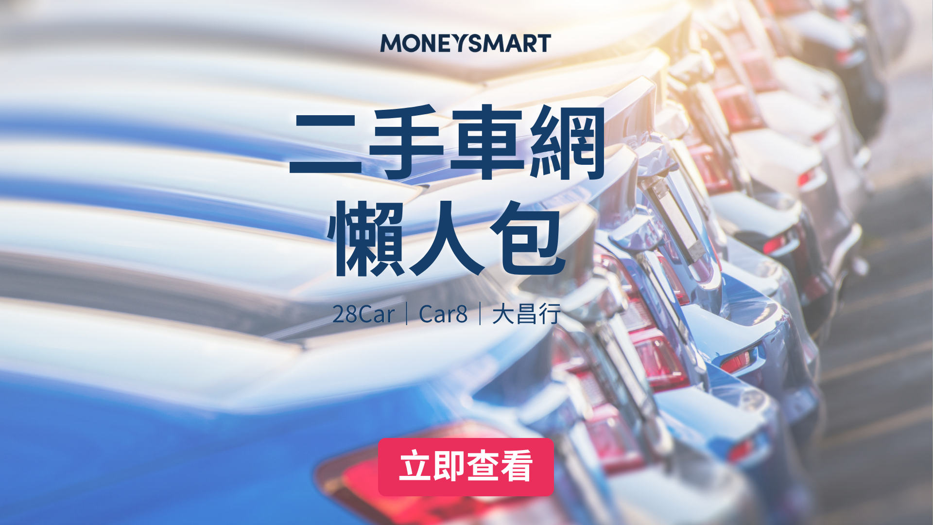 【二手車網比較2026】28Car vs Car8 vs 大昌行 vs Carousell｜P牌仔第一部車攻略