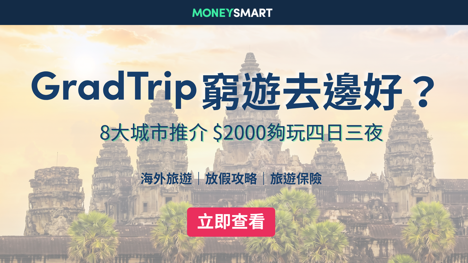 Grad Trip去邊好2026？8大窮遊國家推薦 最平$2,000玩4日3夜！