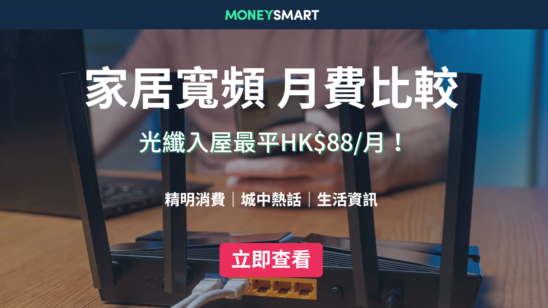 家居寬頻比較2026｜光纖入屋寬頻上網月費/安裝費/優惠邊間抵?
