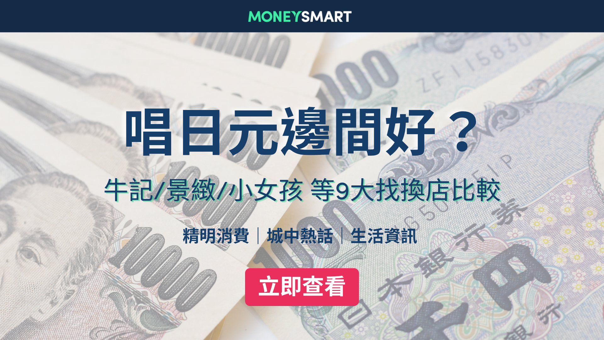 唱yen邊度平？發達鳥/牛記/小女孩等8大找換店外幣匯率比較