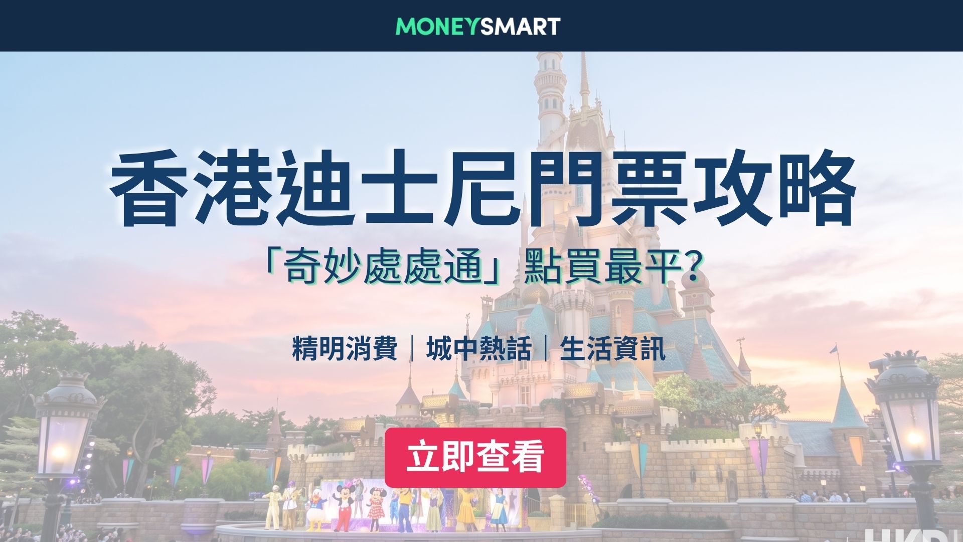 【迪士尼年票攻略2026】如何購買奇妙處處通才最平？年票信用卡優惠價一覽