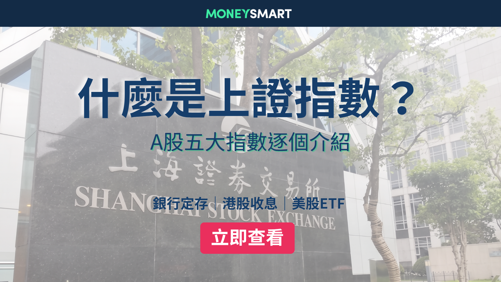 A股入門｜什麼是上證指數？A股五大指數你要知！