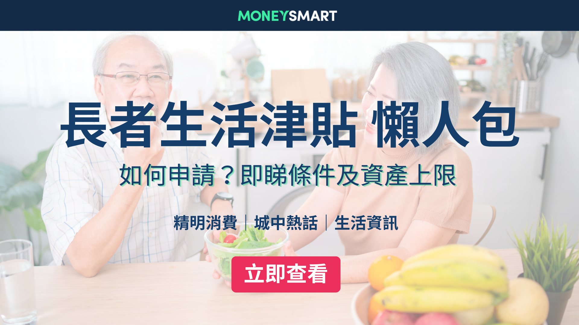 長者生活津貼2026｜一文睇清生果金、長生津申請資格 & 資產上限