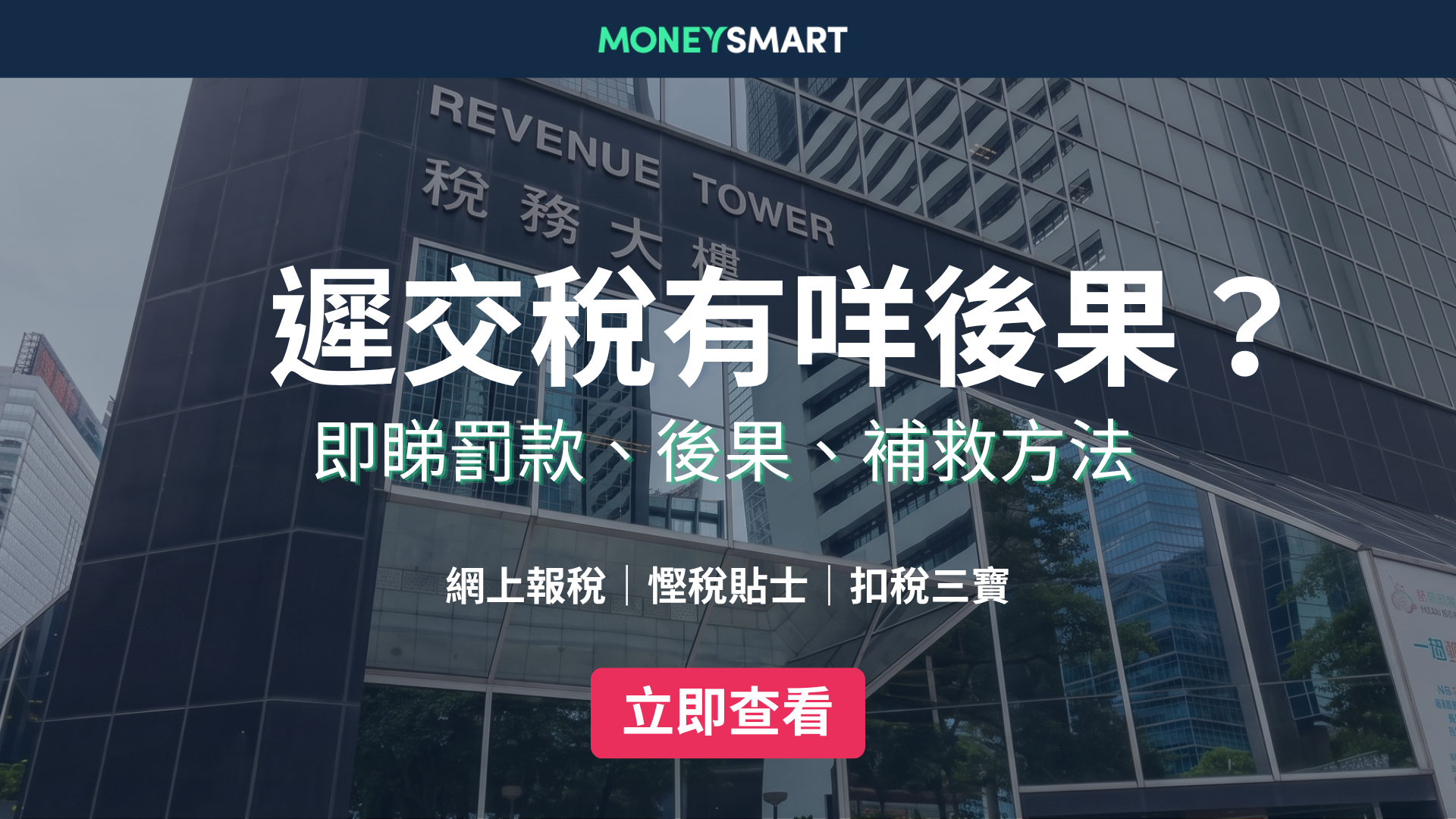 遲交稅會點？一文睇晒逃稅罰則、後果、補救方法