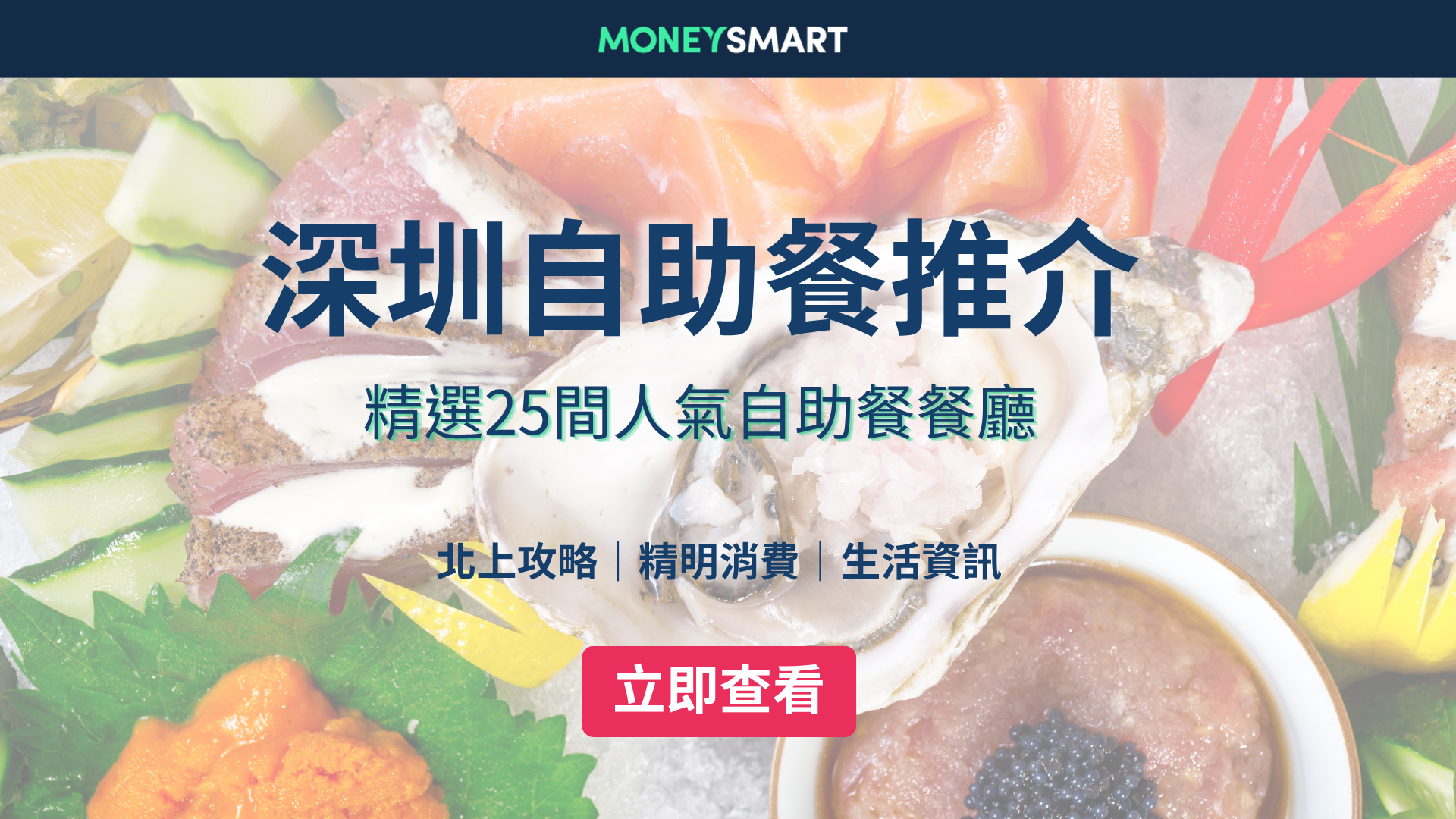 深圳自助餐2026｜25大必食放題：任食海鮮/ 鐵板燒/ 五星酒店
