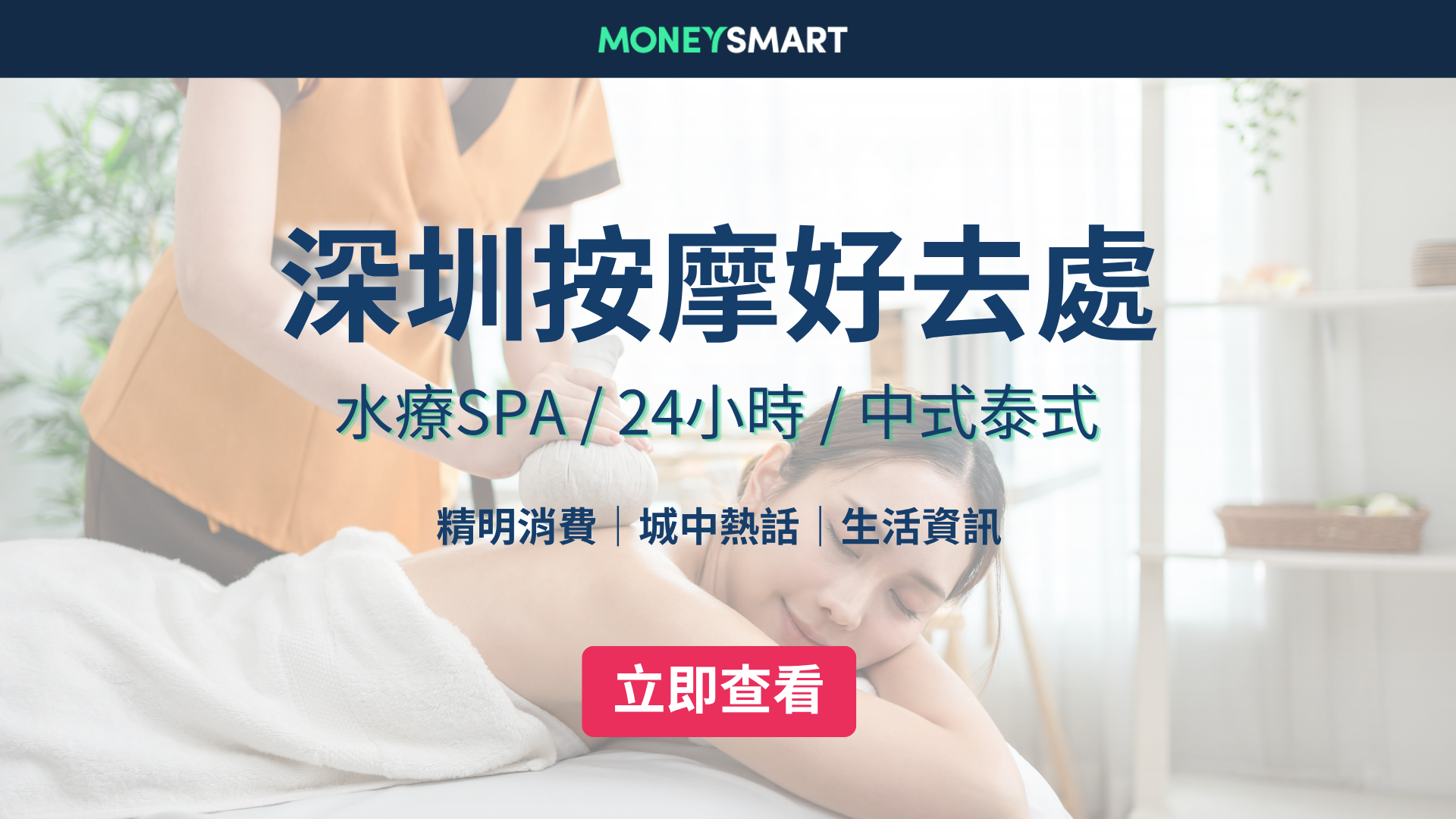 深圳按摩推介2026｜水療SPA/ 揼骨推油 / 自助餐任食/ 24小時 