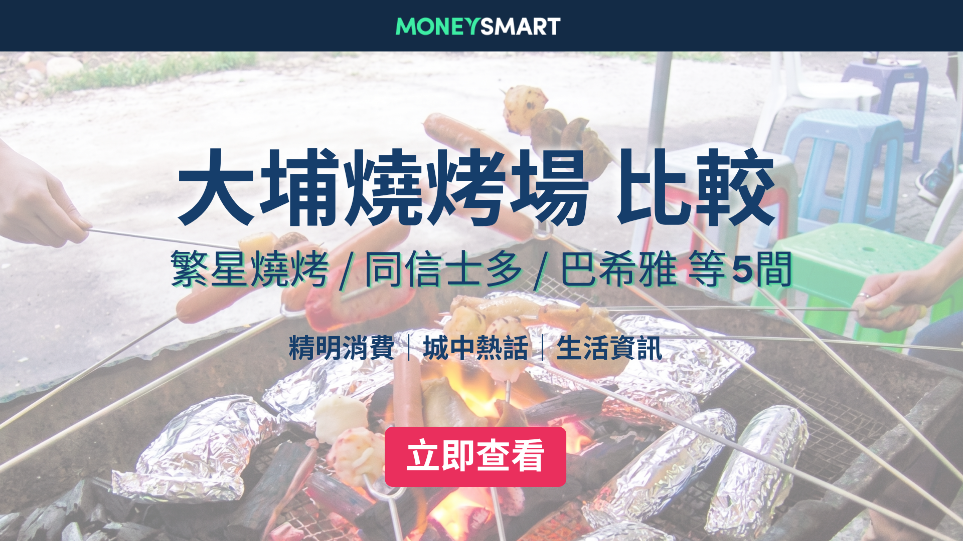 大埔BBQ燒烤場價錢比較2026:麥師傅新店 / 巴希雅 / 同信 / 燒烤農莊 / 嘉年華燒烤