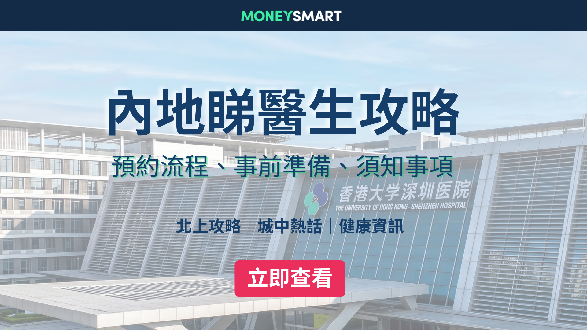 內地睇醫生指南2026｜預約流程、收費、深圳三甲醫院名單
