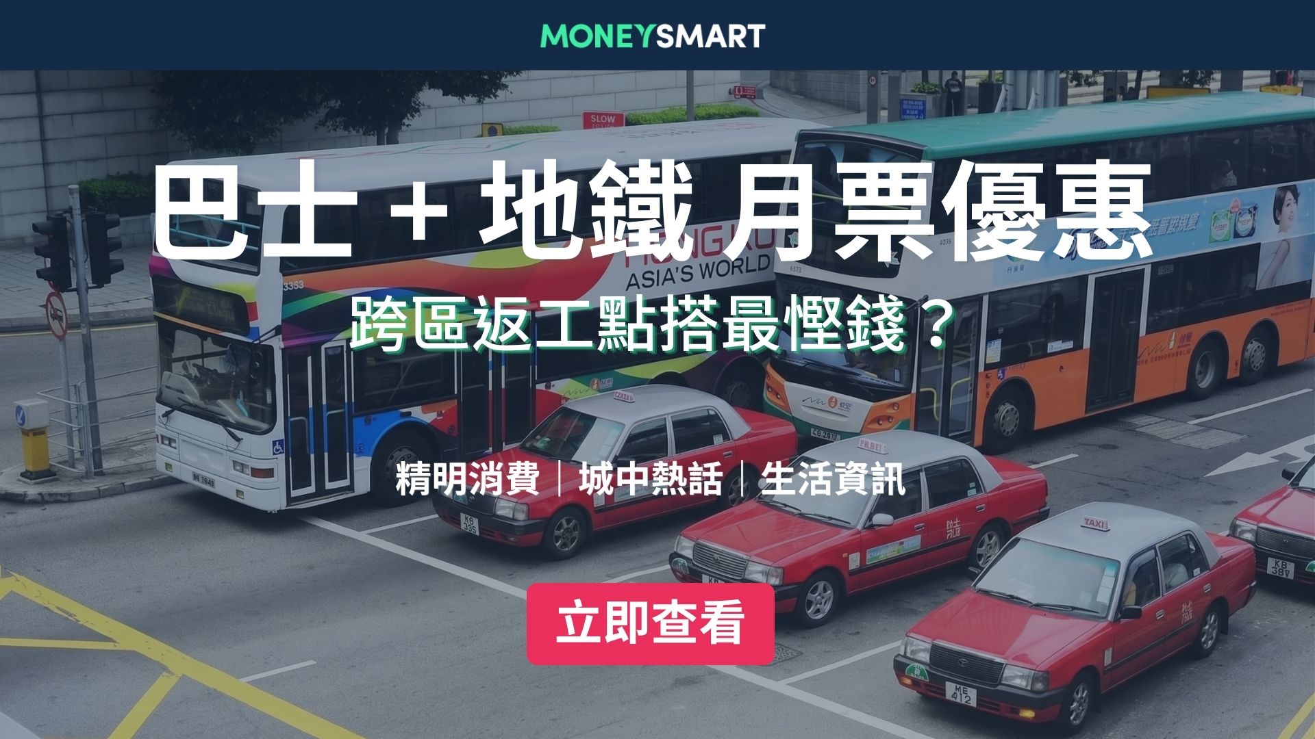 九巴+城巴+新巴+港鐵乘車月票優惠大集合（6月更新）