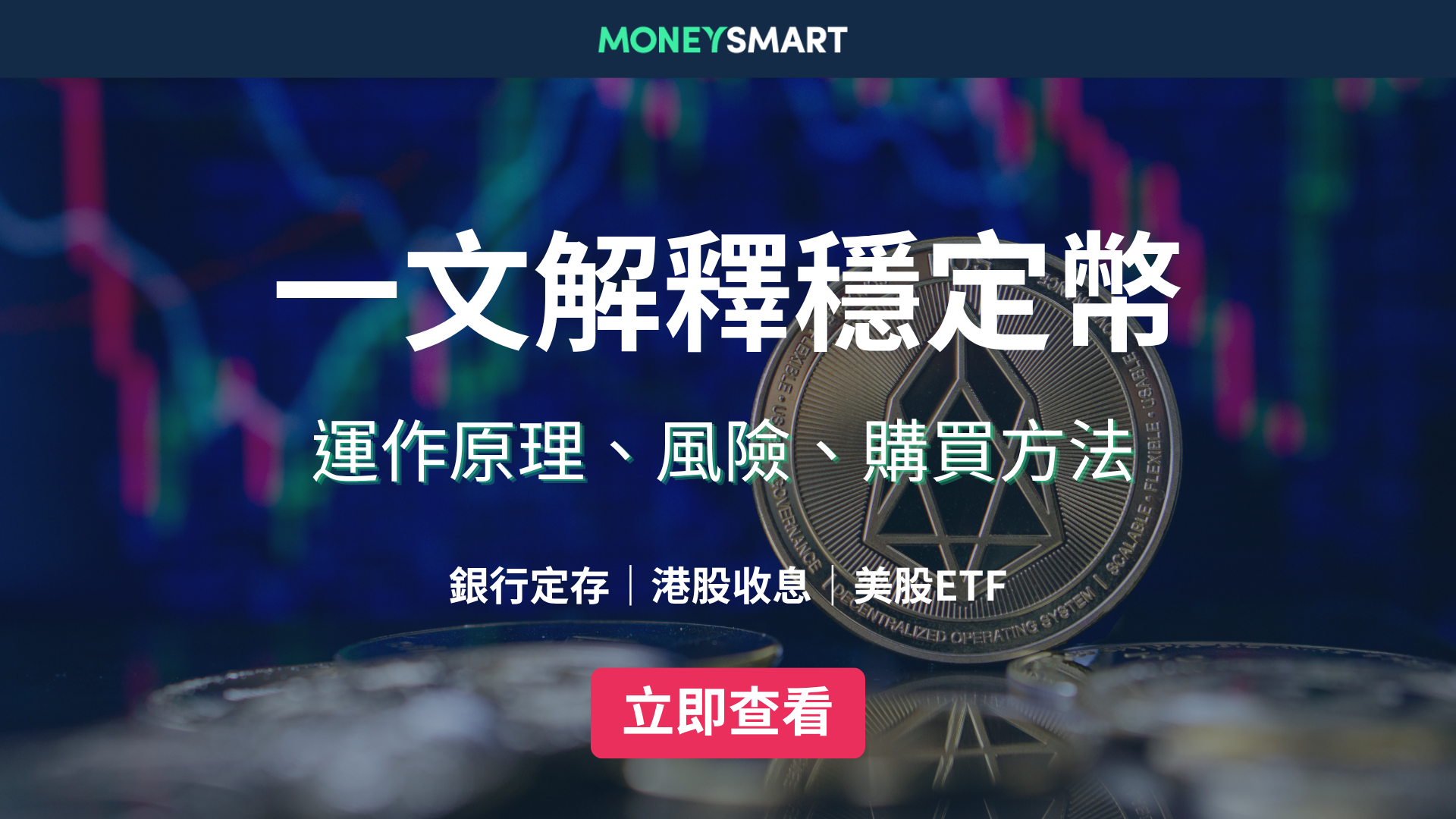 一文解釋穩定幣｜運作原理、種類、風險、購買方法