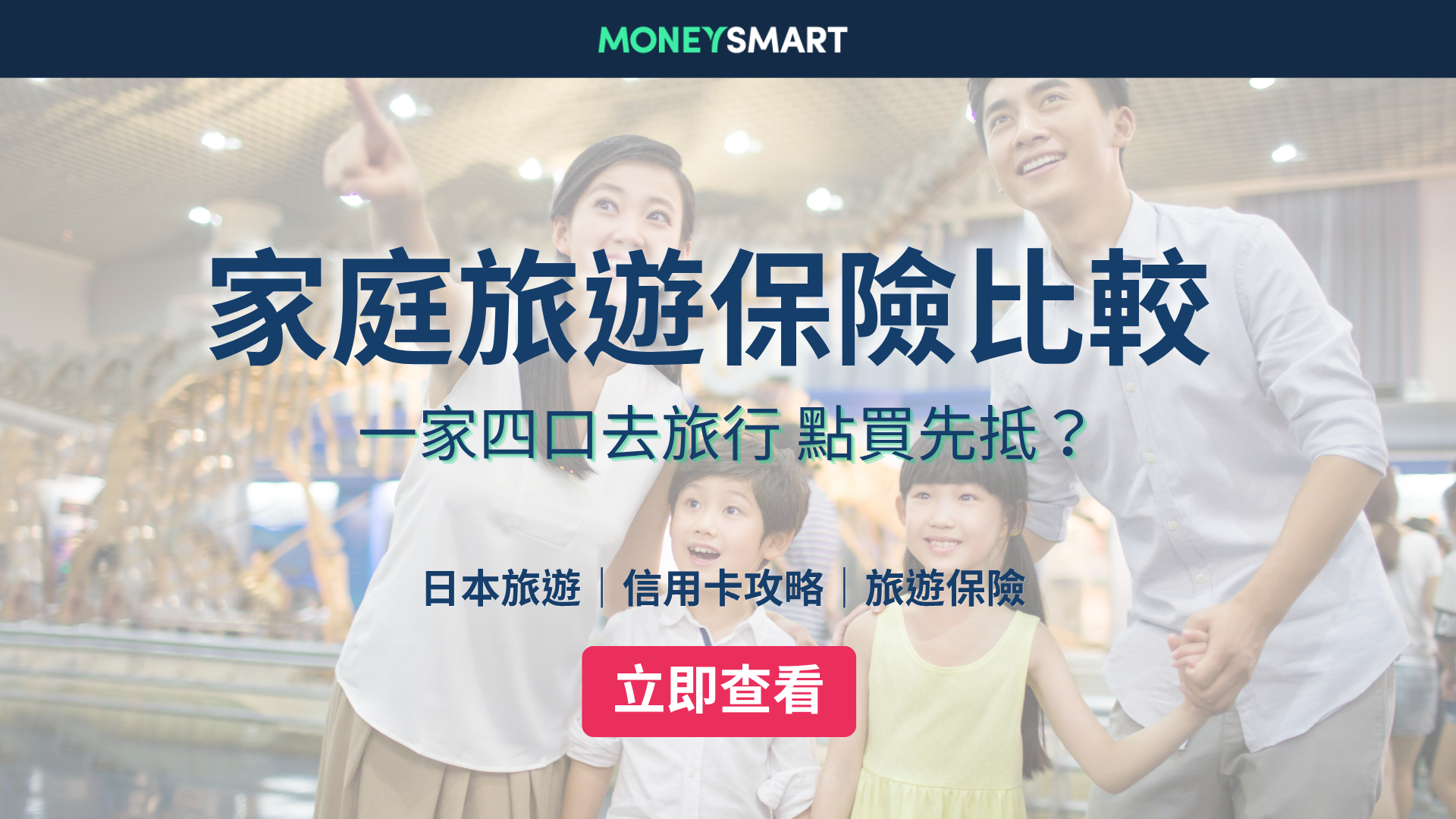 家庭旅遊保險比較2026｜一家去旅行點買先抵？留意投保限制！