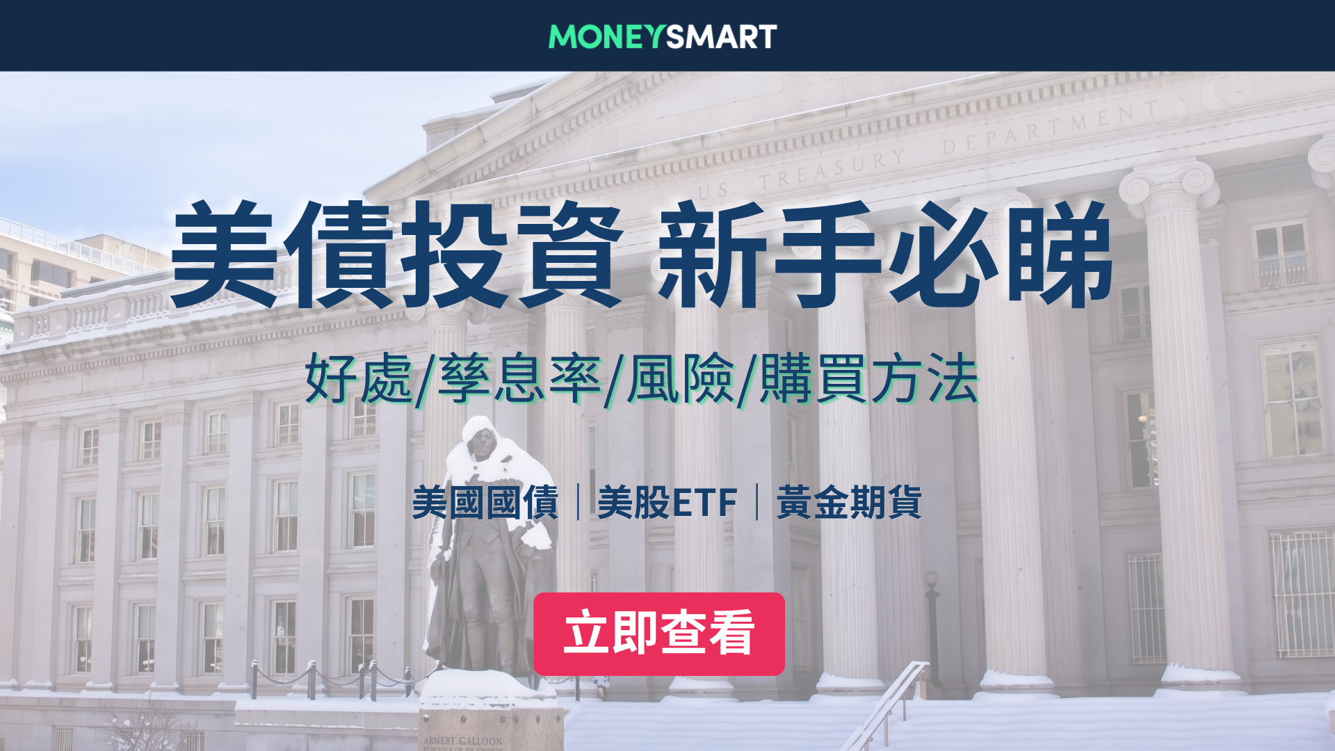 美債投資入門必讀：咩係美債？點睇孳息率？香港散戶點買？