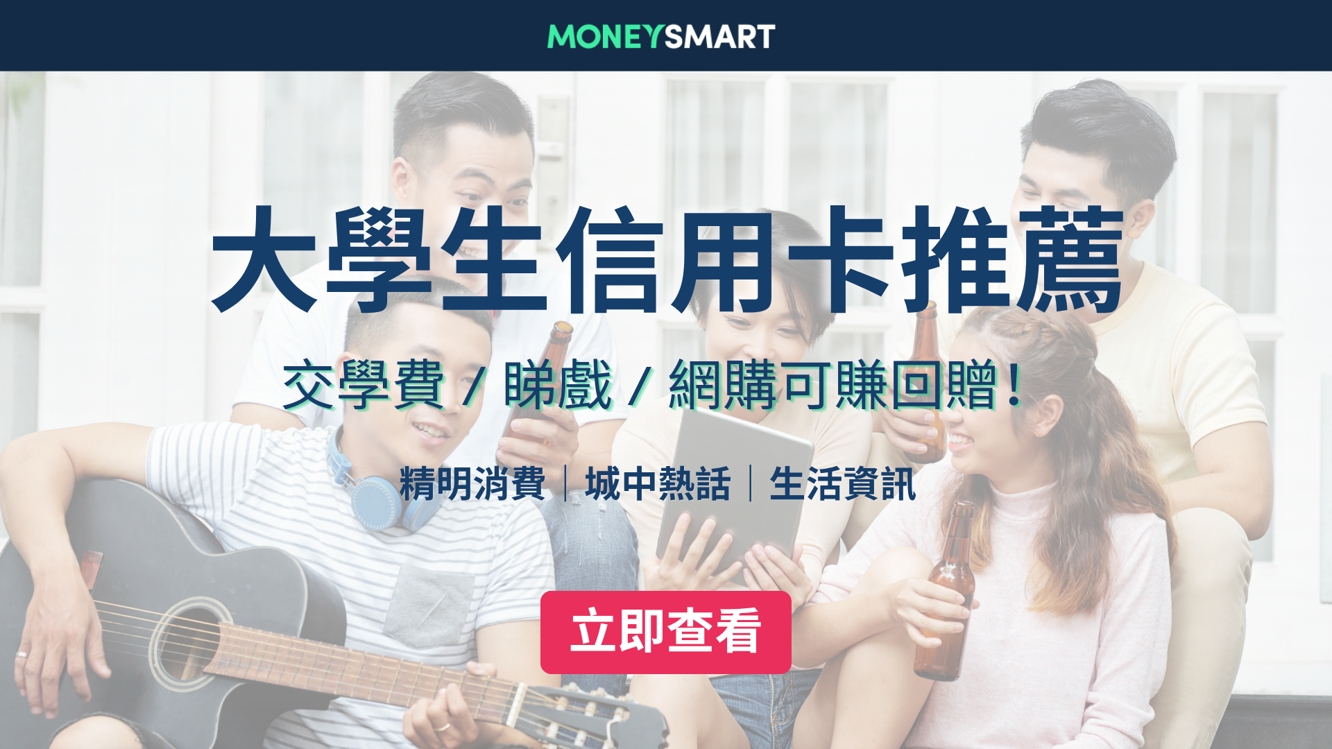 學生信用卡邊張好？免入息信用卡比較：交學費/網購/食飯回贈高達8%