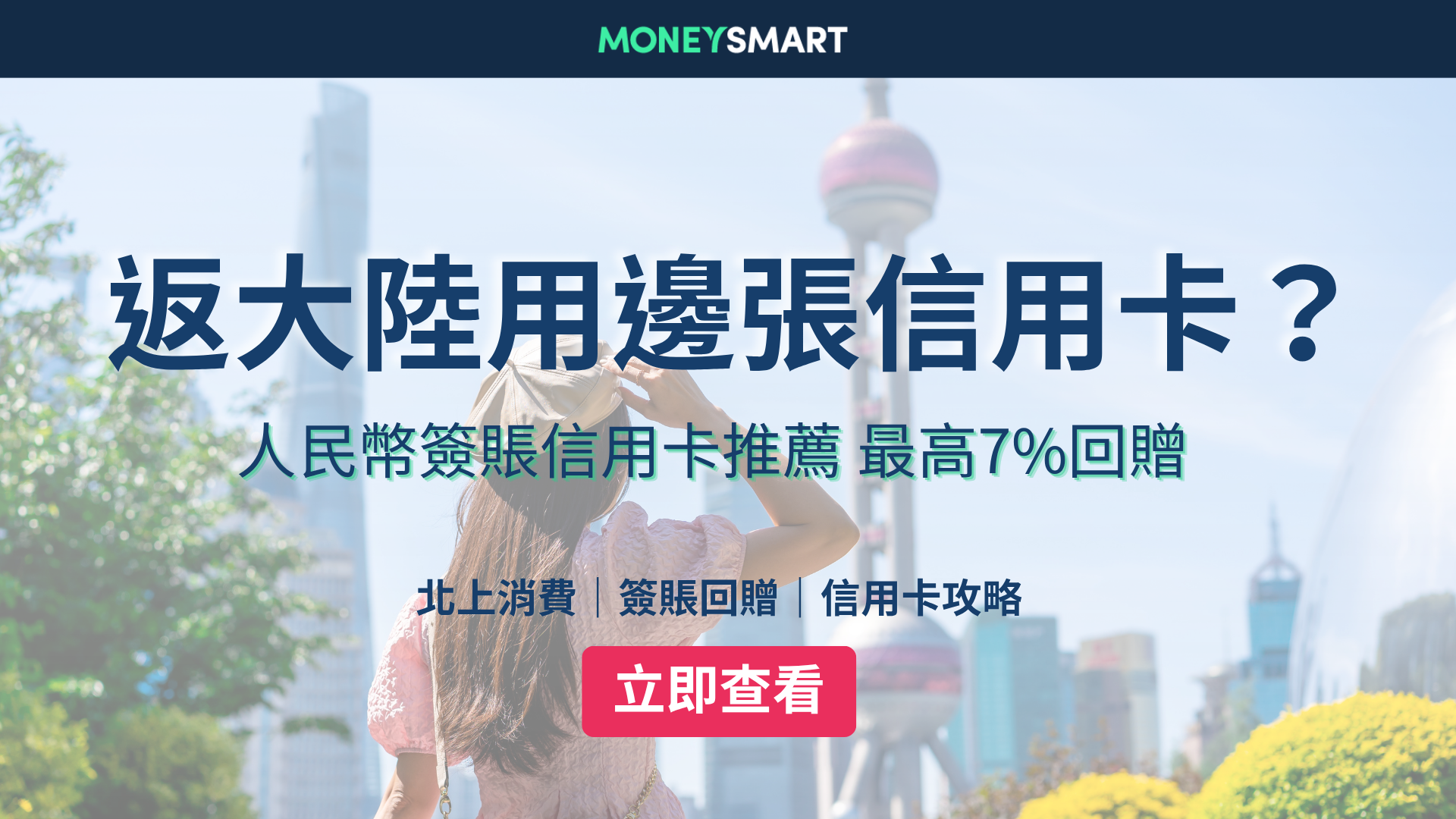 內地信用卡比較2026｜返大陸消費用邊張信用卡好？最高10%回贈！