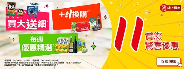 雙11優惠網購著數折扣惠康