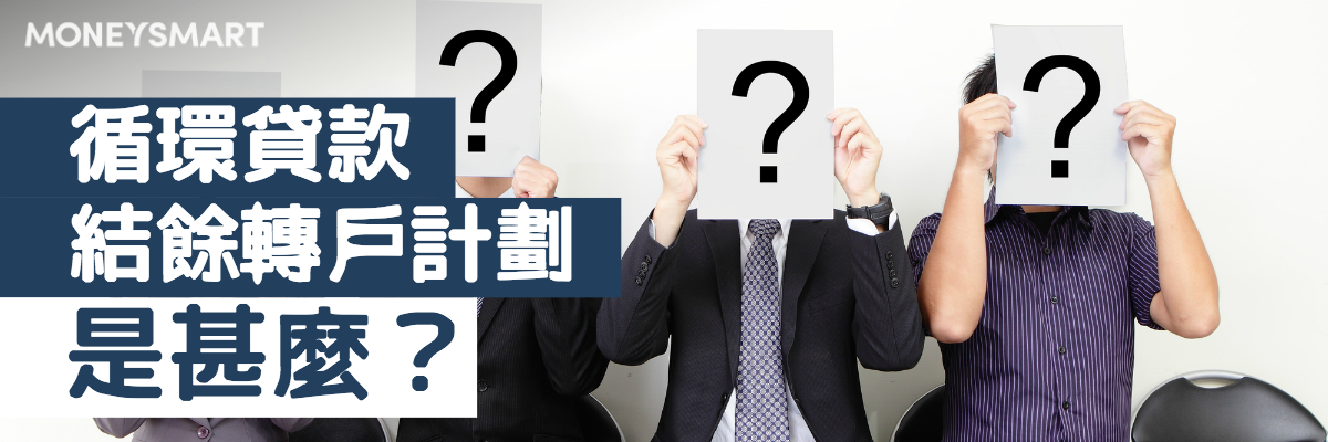 結餘轉戶計劃 循環貸款