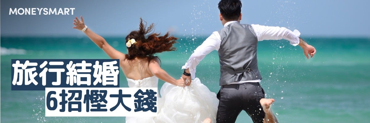 結婚慳錢
