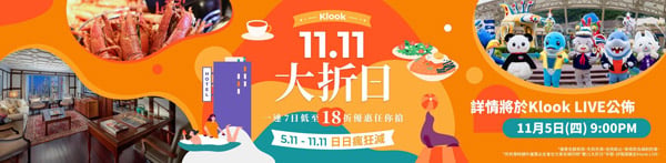 雙11優惠網購著數折扣Klook