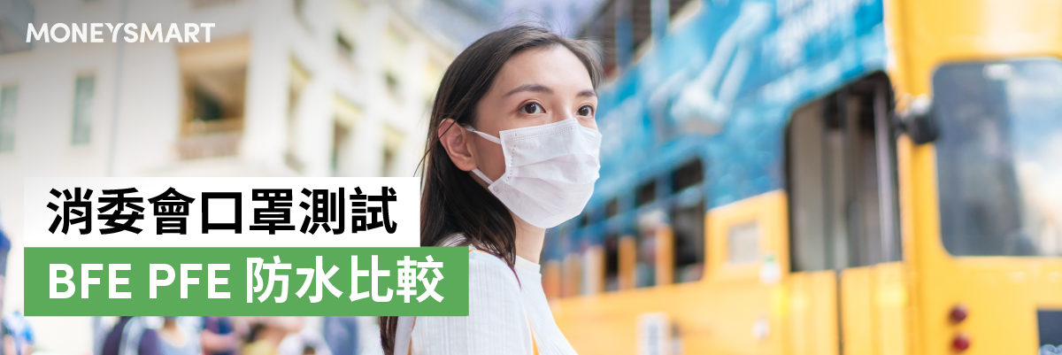 消委會口罩測試BFE PFE含菌