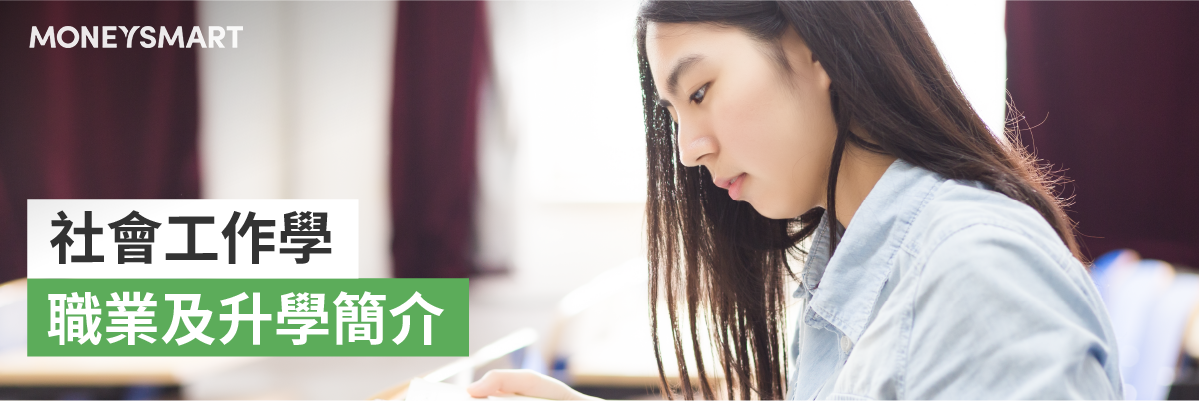社工工作簡介升讀澳洲大學社會工作學碩士課程要求
