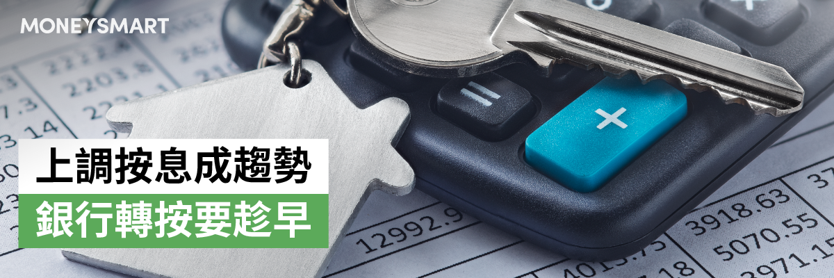 上調按揭利息