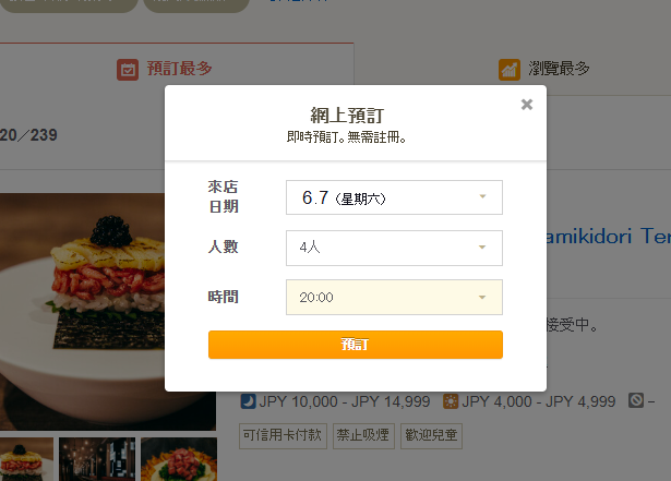 Tabelog 預約步驟 3
