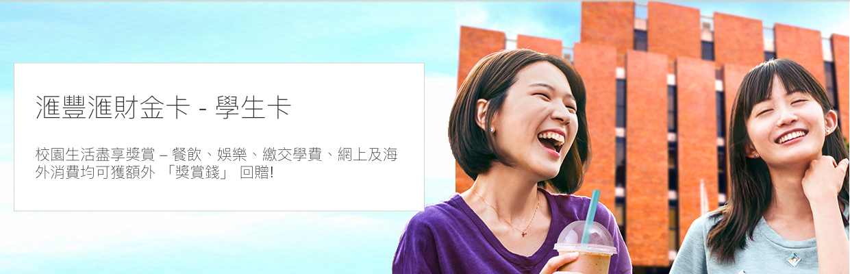滙豐大學生卡