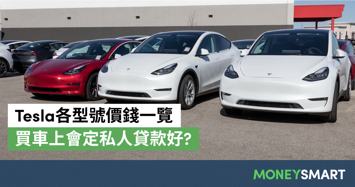 Tesla Model Y / 3 / S / X 價錢 買車上會私人貸款