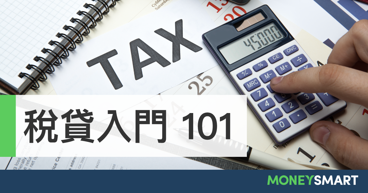 稅貸 入門 101