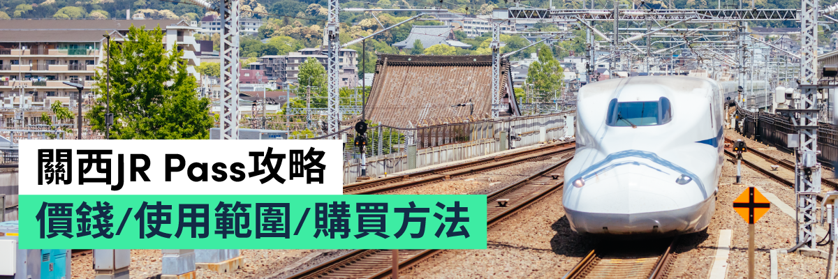 關西廣域鐵路周遊券JR Pass關西
