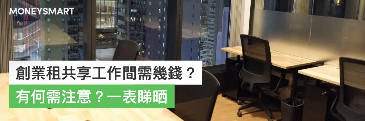 創業租共享工作間需幾錢?