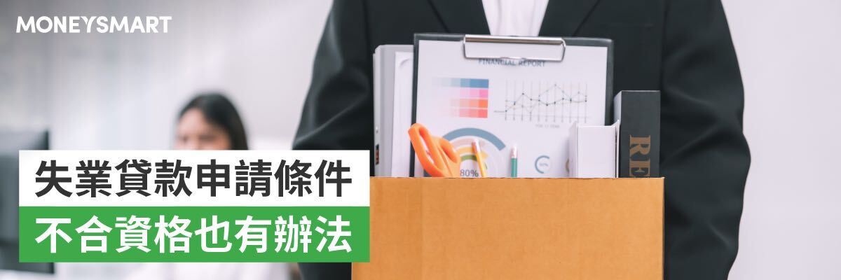 失業貸款申請