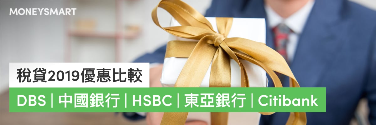 稅貸2019優惠比較