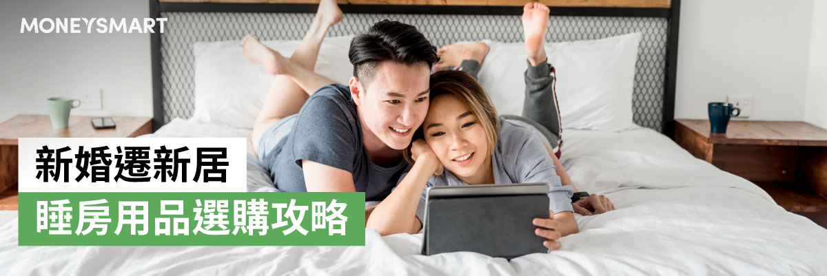結婚新居入伙佈置睡房 床褥枕頭床上用品推介