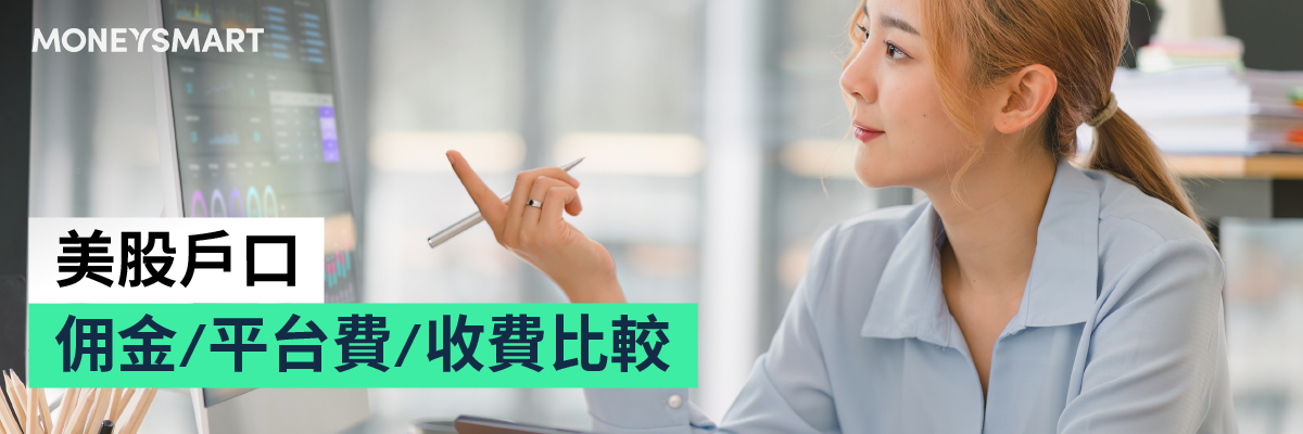 美股戶口收費比較佣金平台費轉倉費代收股息費