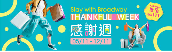 雙11優惠網購著數折扣百老滙broadway